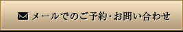 メールでのご予約・お問い合わせ