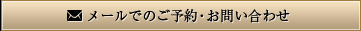 メールでのご予約･お問い合わせ