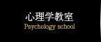 心理学教室