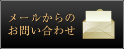 メールからのお問い合わせ