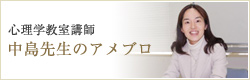 心理学教室講師　中嶋先生のブログ